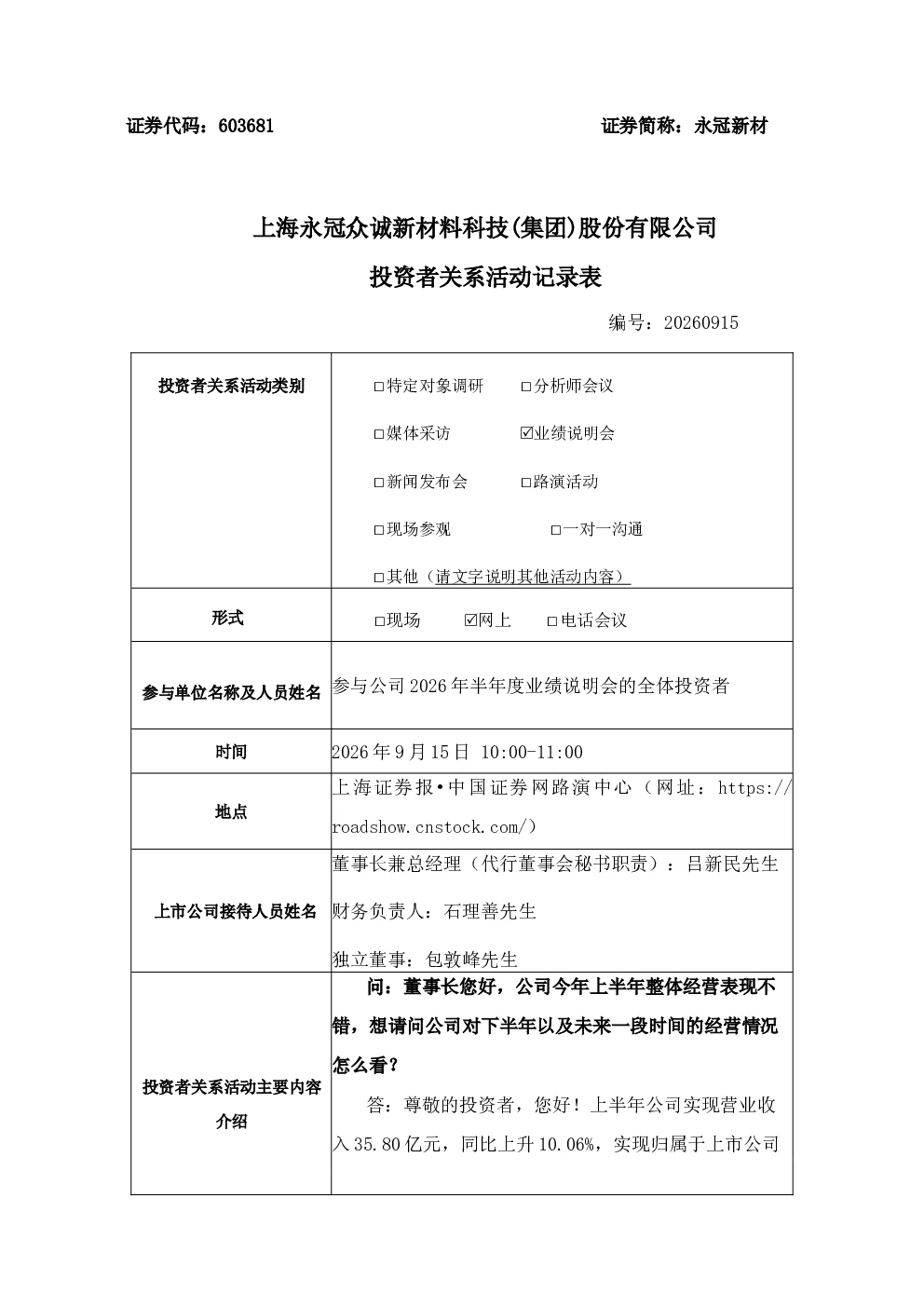 603681 永冠新材 永冠新材 2026年9月15日投资者关系活动记录表