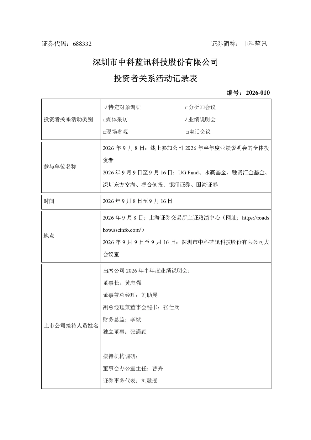688332 中科蓝讯 2026-010 深圳市中科蓝讯科技股份有限公司投资者关系活动记录表