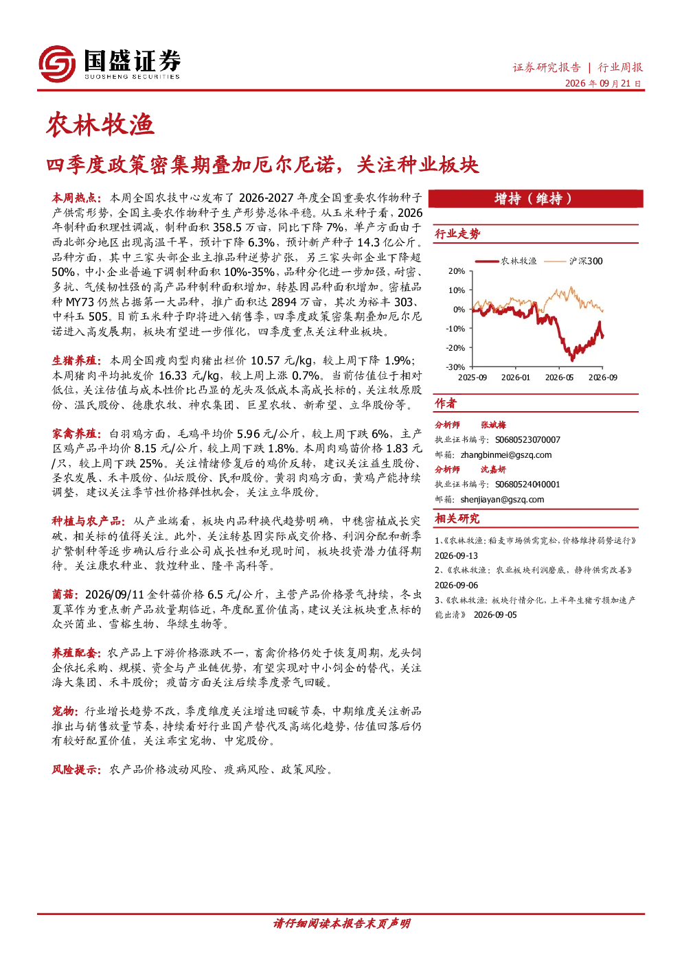 农林牧渔行业周报：四季度政策密集期叠加厄尔尼诺，关注种业板块