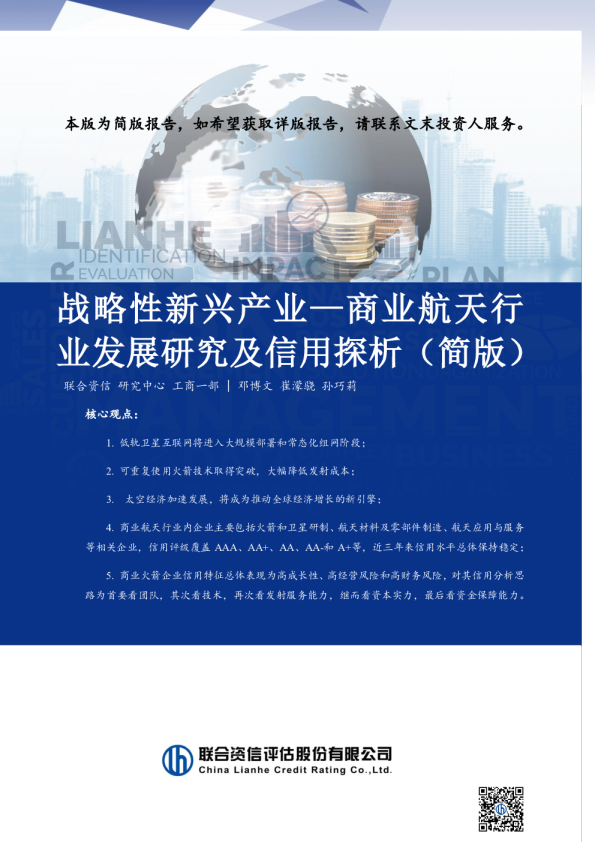 战略性新兴产业—商业航天行业发展研究及信用探析（简版）