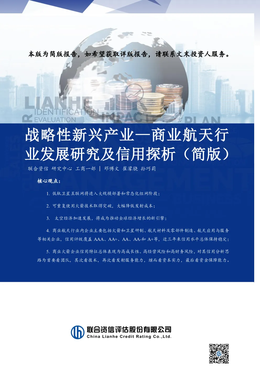 战略性新兴产业—商业航天行业发展研究及信用探析（简版）