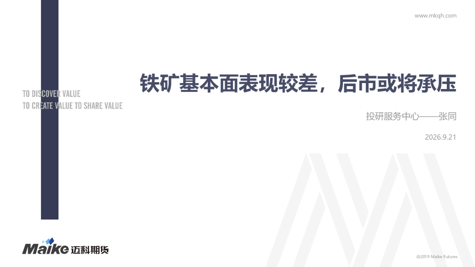铁矿基本面表现较差，后市或将承压
