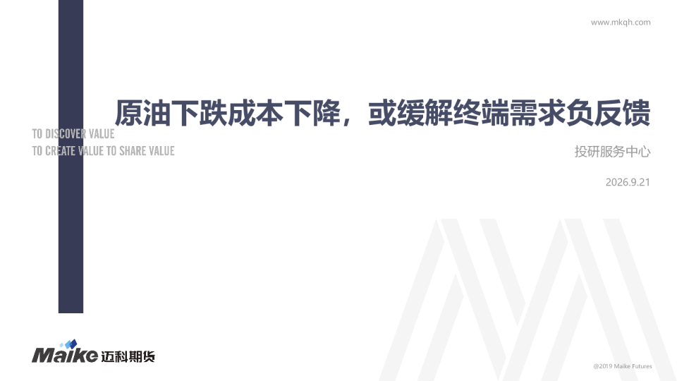 原油下跌成本下降，或缓解终端需求负反馈