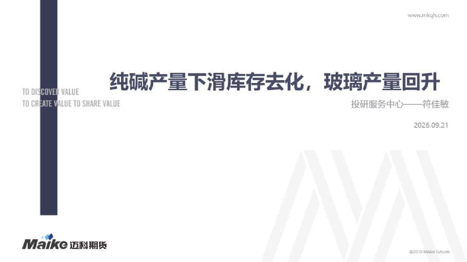 纯碱产量下滑库存去化，玻璃产量回升