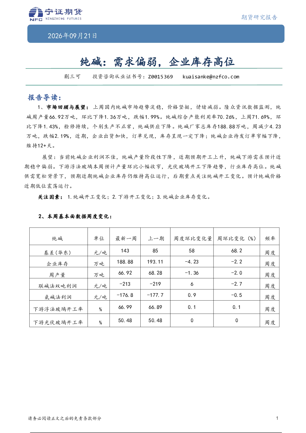 纯碱：需求偏弱，企业库存高位