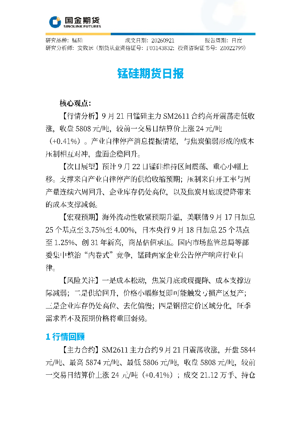 锰硅期货日报