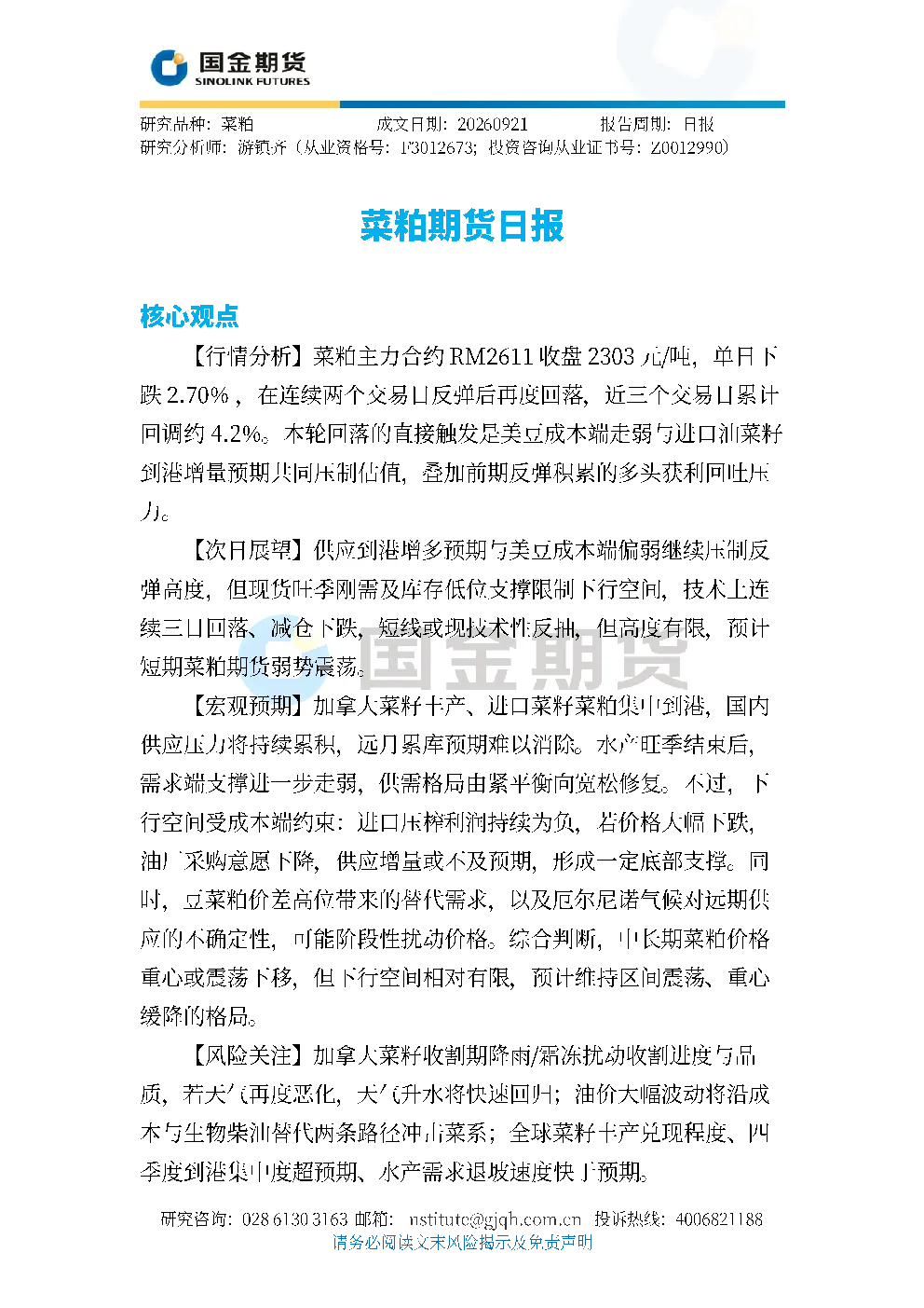 菜粕期货日报