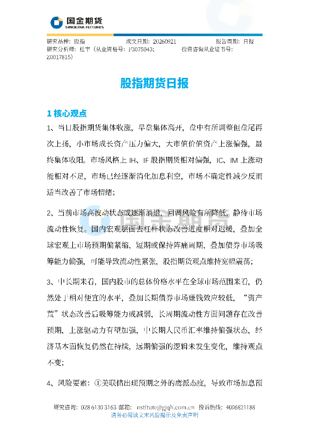 股指期货日报