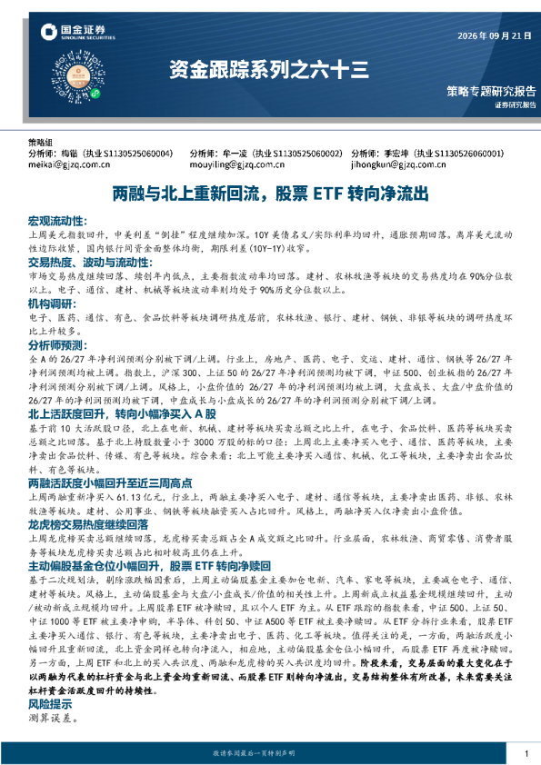 资金跟踪系列之六十三：两融与北上重新回流，股票ETF转向净流出