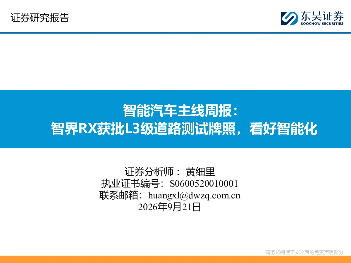 智能汽车主线周报：智界RX获批L3级道路测试牌照，看好智能化