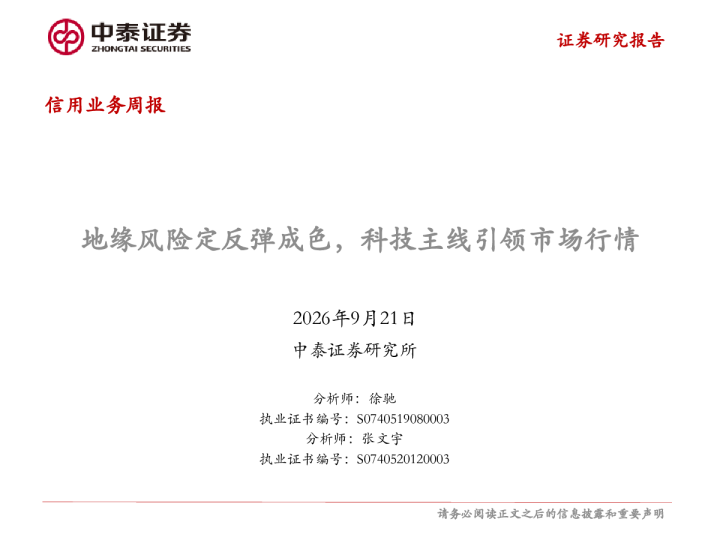 信用业务周报：地缘风险定反弹成色，科技主线引领市场行情