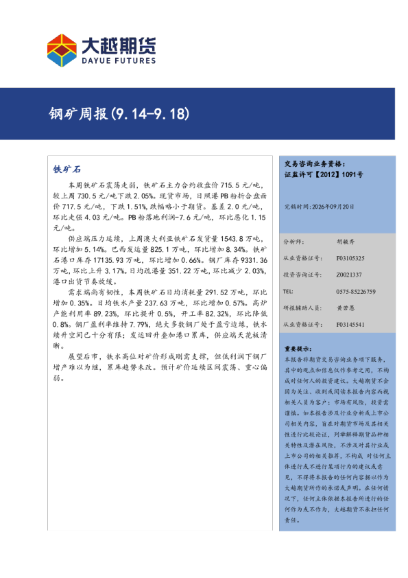 钢矿周报（9.14-9.18）
