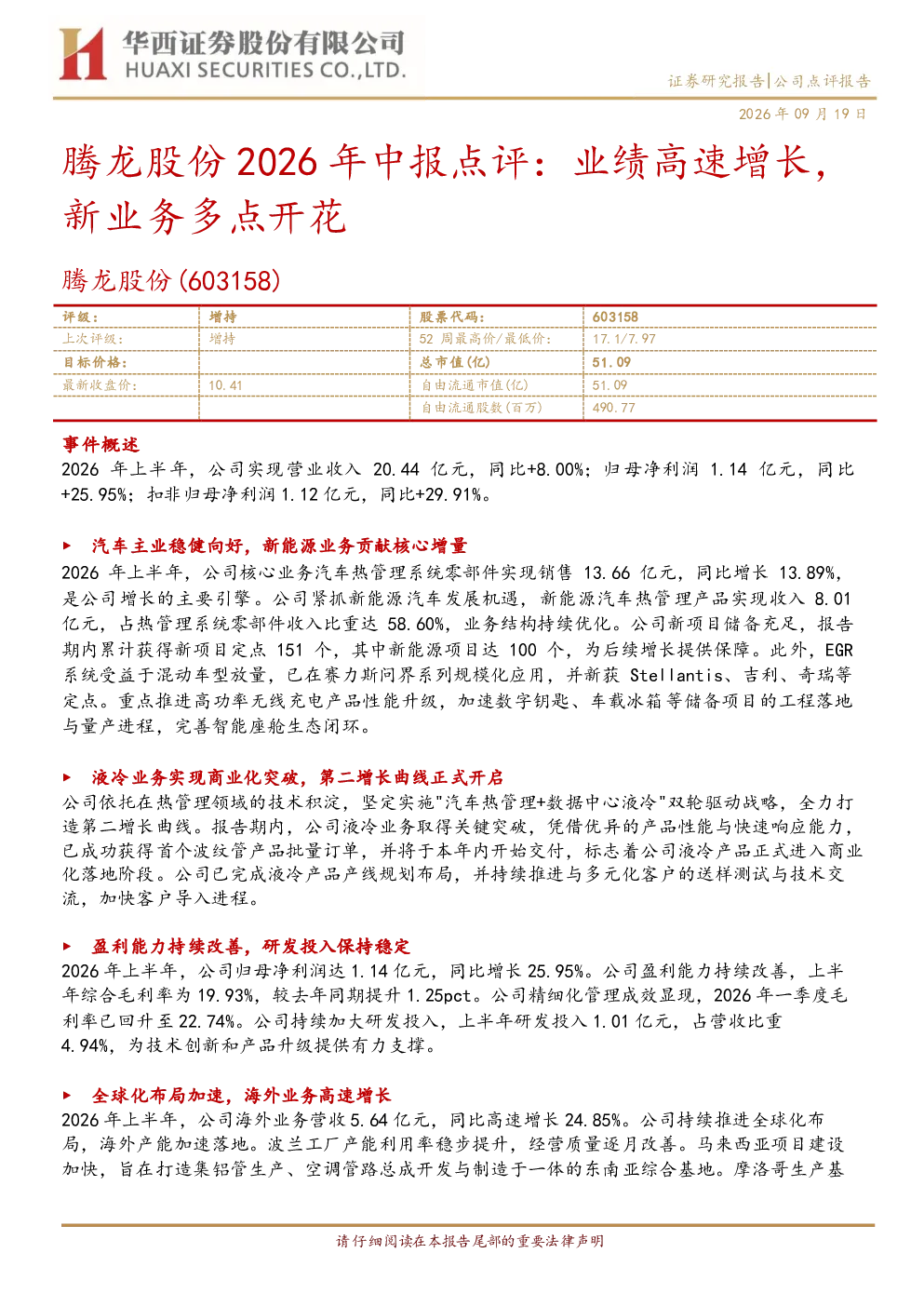 2026年中报点评业绩高速增长，新业务多点开花