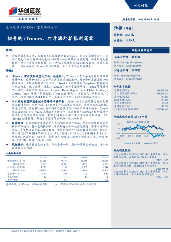 重大事项点评拟并购iTronics，打开海外扩张新篇章