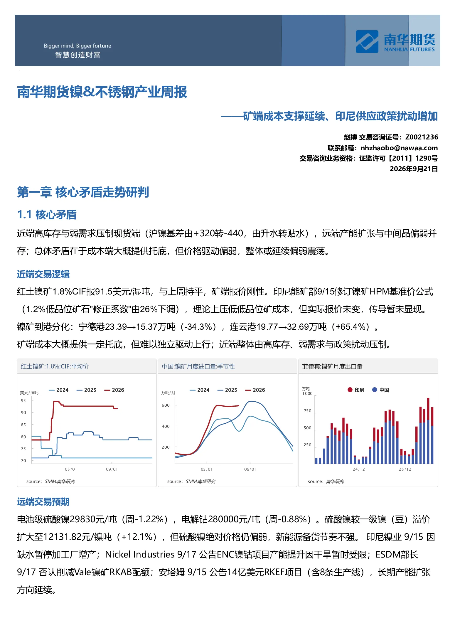 南华镍&不锈钢周报：矿端成本支撑延续、印尼供应政策扰动增加20260921