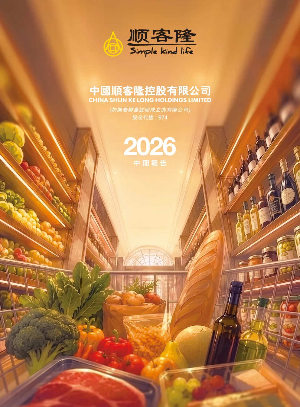 中国顺客隆中期报告 2026