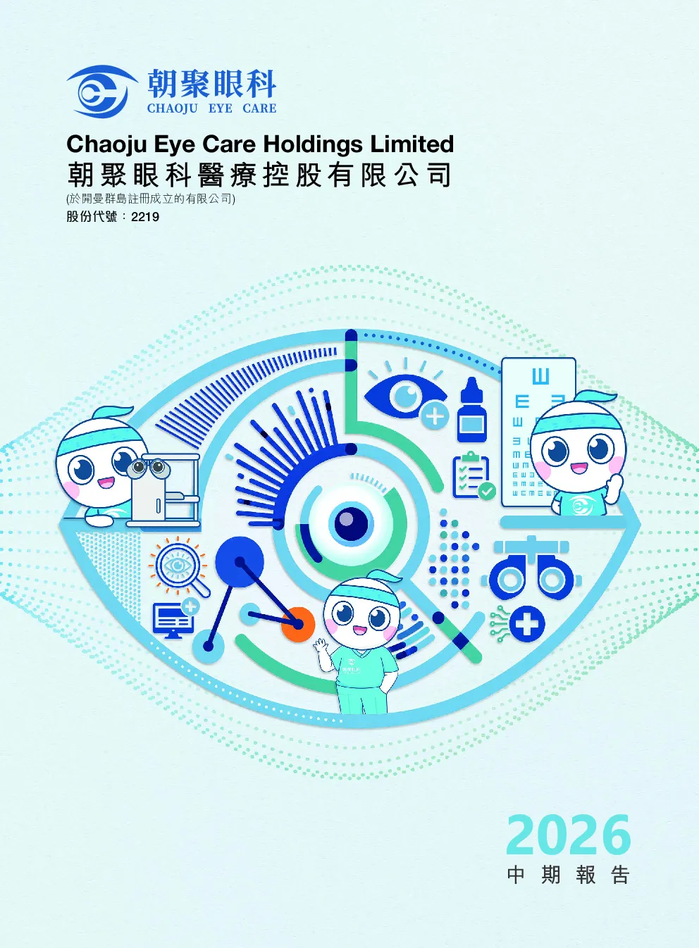 朝聚眼科2026 中期报告