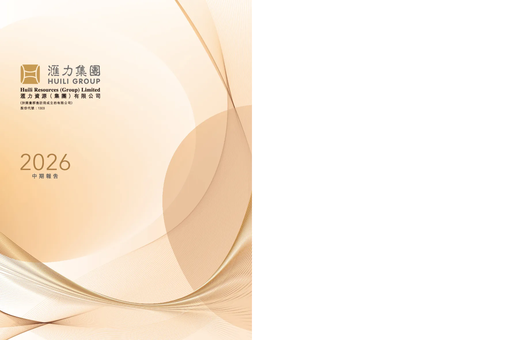 汇力资源2026中期报告