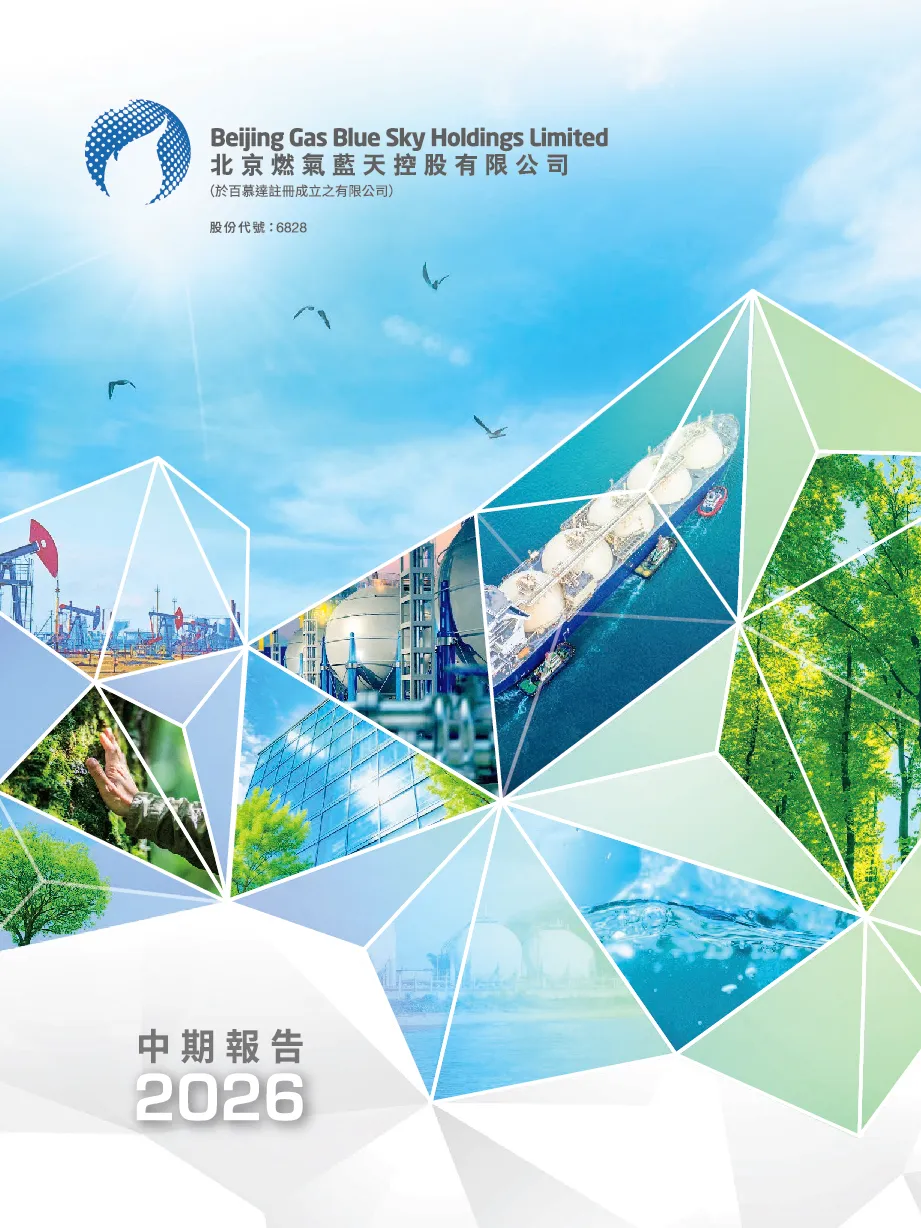 北京燃气蓝天2026中期报告