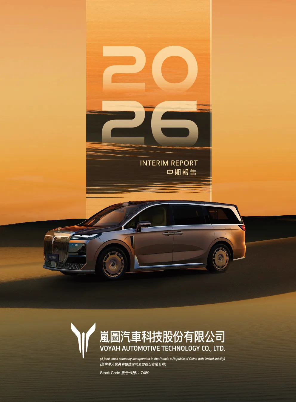 岚图汽车2026 中期报告