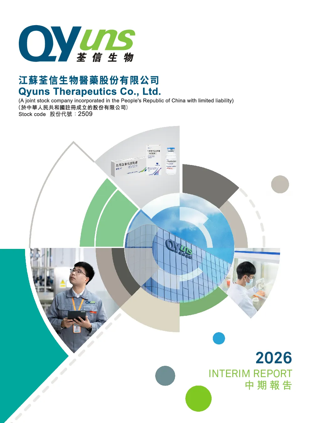 荃信生物-B2026中期报告