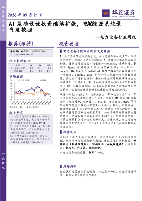 电力设备行业周报：AI基础设施投资继续扩张，电力与能源系统景气度较强
