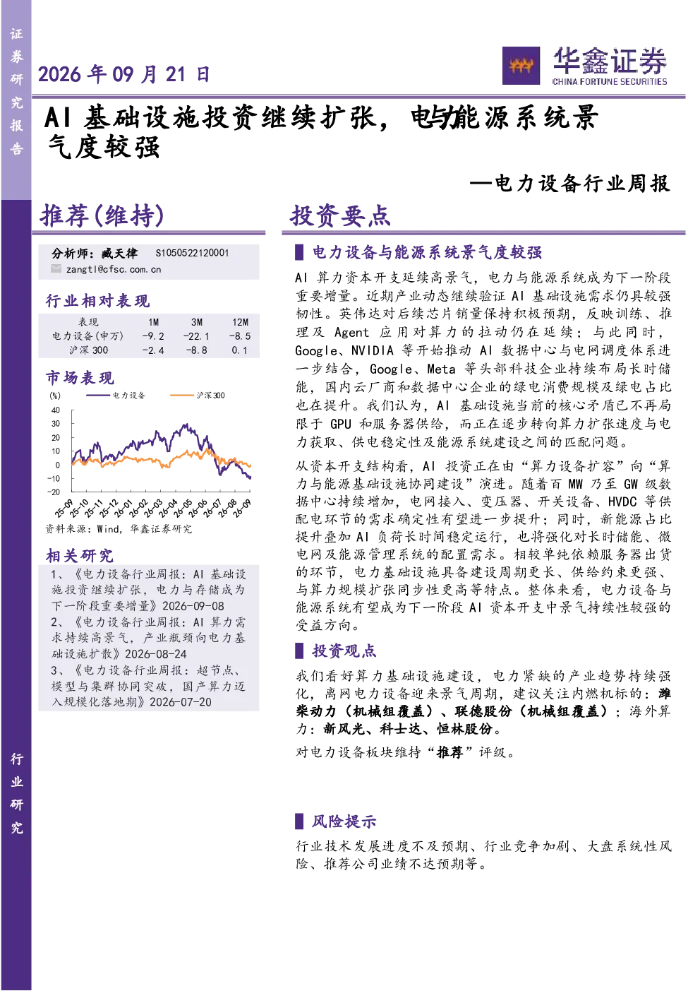 电力设备行业周报：AI基础设施投资继续扩张，电力与能源系统景气度较强