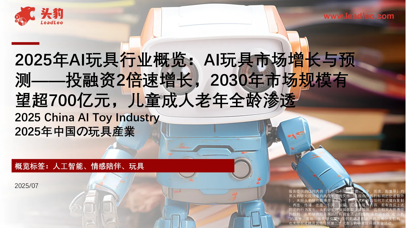 2025年AI玩具行业概览：AI玩具市场增长与预测——投融资2倍速增长，2030年市场规模有望超700亿元，儿童成人老年全龄渗透
