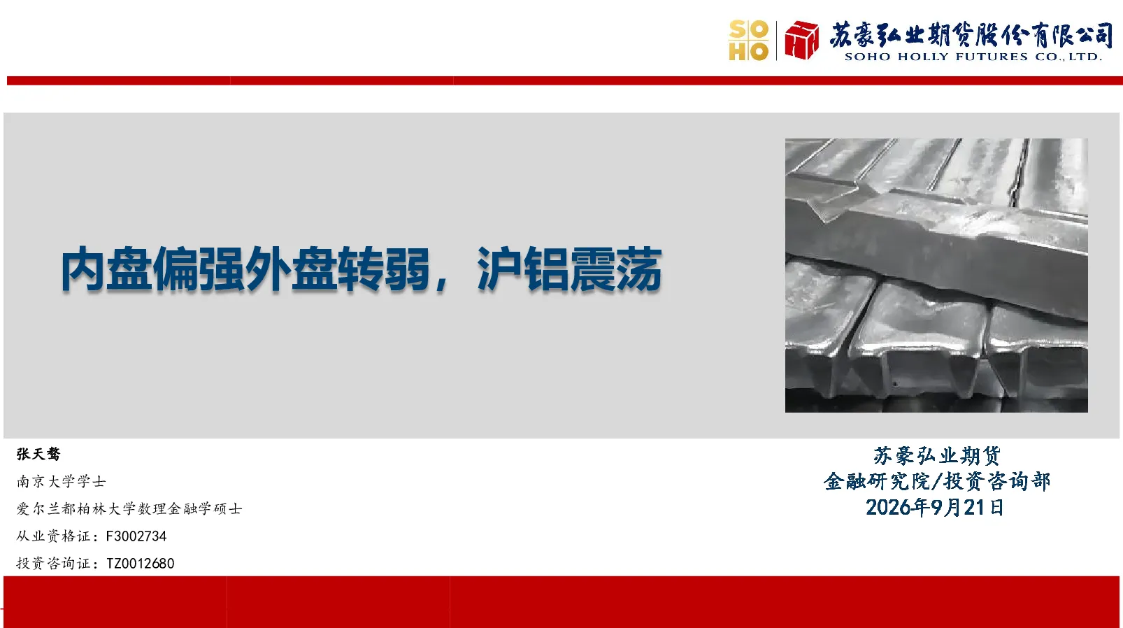 内盘偏强外盘转弱，沪铝震荡