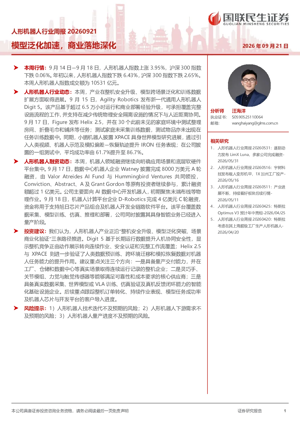 人形机器人行业周报20260921：模型泛化加速，商业落地深化
