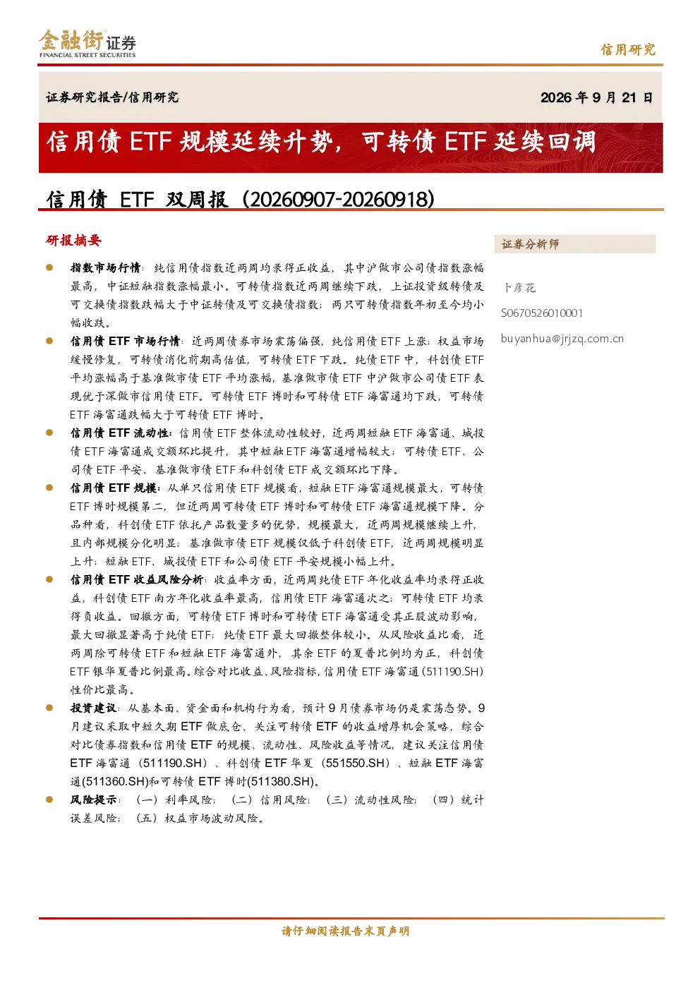 信用债ETF双周报（20260907-20260918）：信用债ETF规模延续升势，可转债ETF延续回调