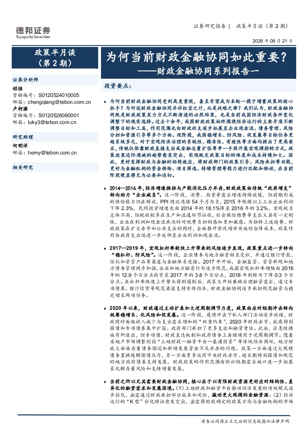 财政金融协同系列报告一：为何当前财政金融协同如此重要？