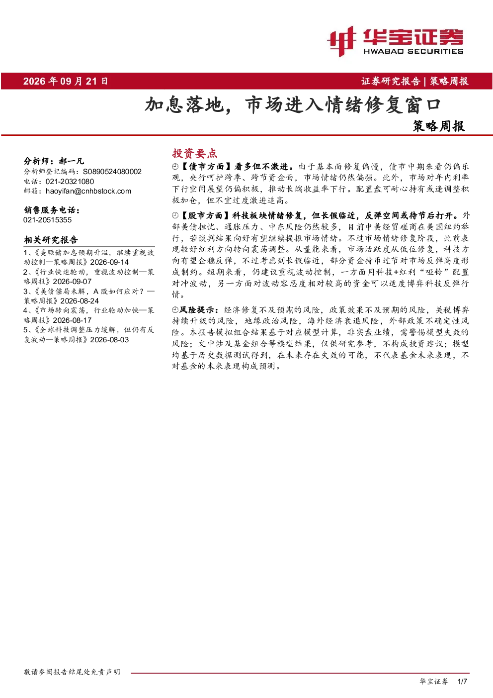 策略周报：加息落地，市场进入情绪修复窗口