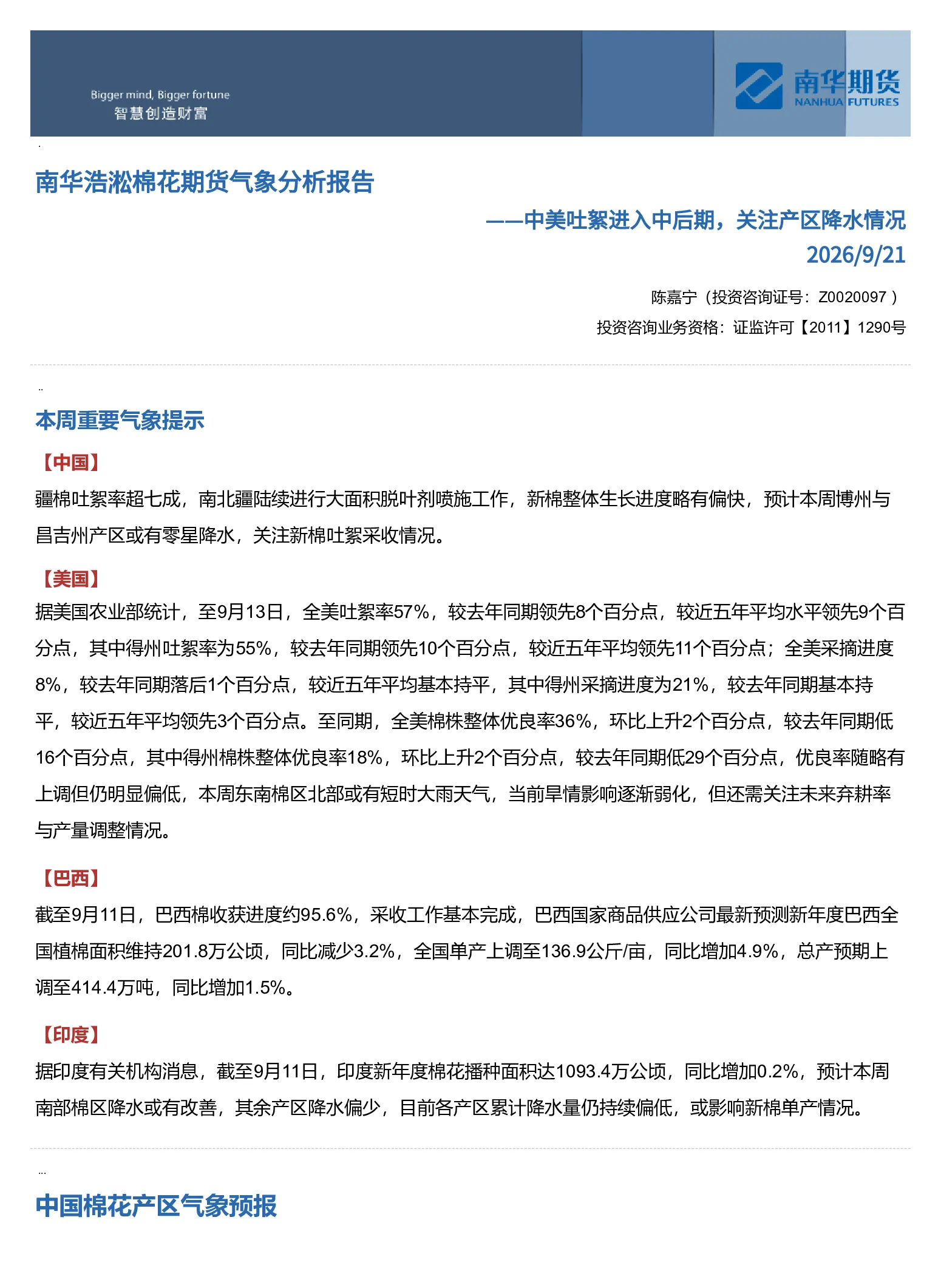 南华浩淞棉花期货气象分析报告：中美吐絮进入中后期 关注产区降水情况