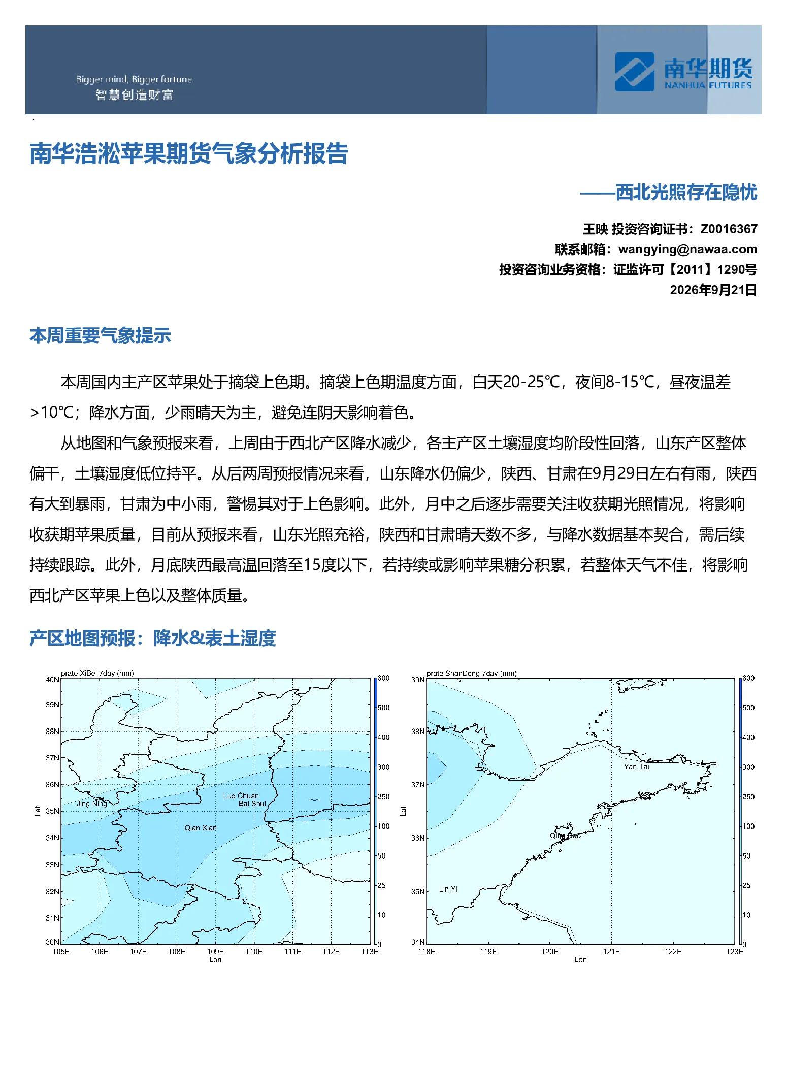 南华浩淞苹果期货气象分析报告：西北光照存在隐忧