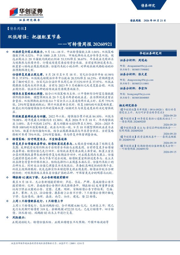 ——可转债周报20260921：双低增强：把握配置节奏