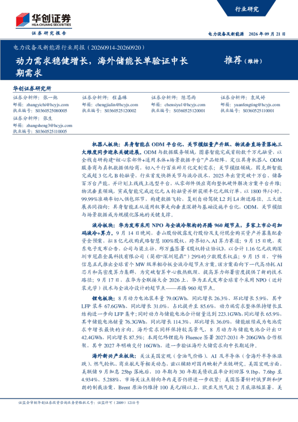 电力设备及新能源行业周报（20260914-20260920）：动力需求稳健增长，海外储能长单验证中长期需求