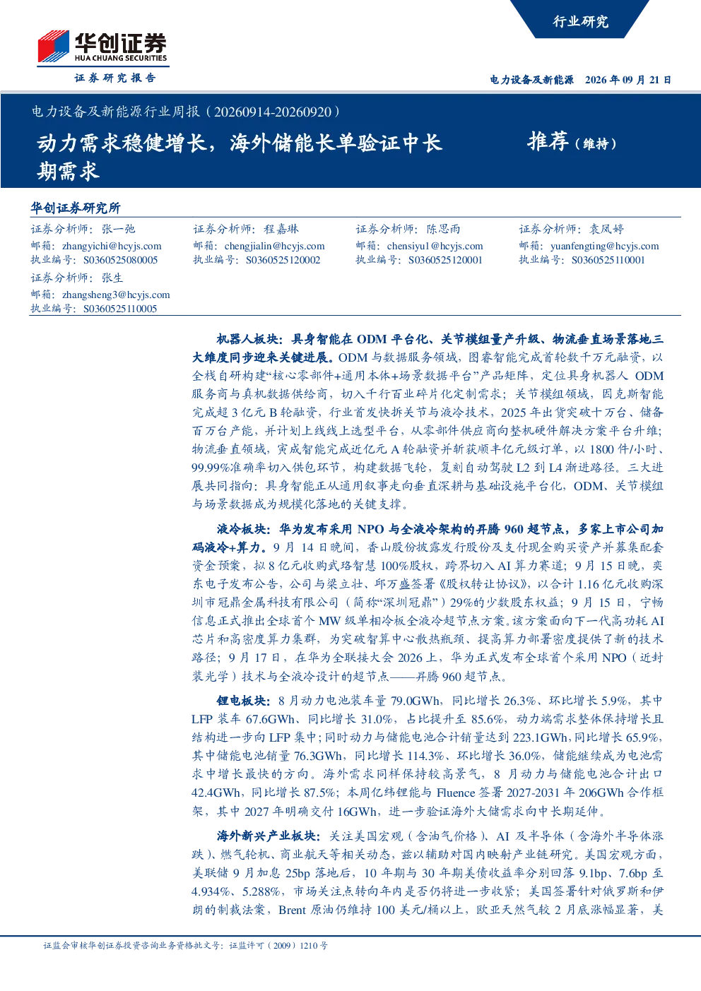 电力设备及新能源行业周报（20260914-20260920）：动力需求稳健增长，海外储能长单验证中长期需求