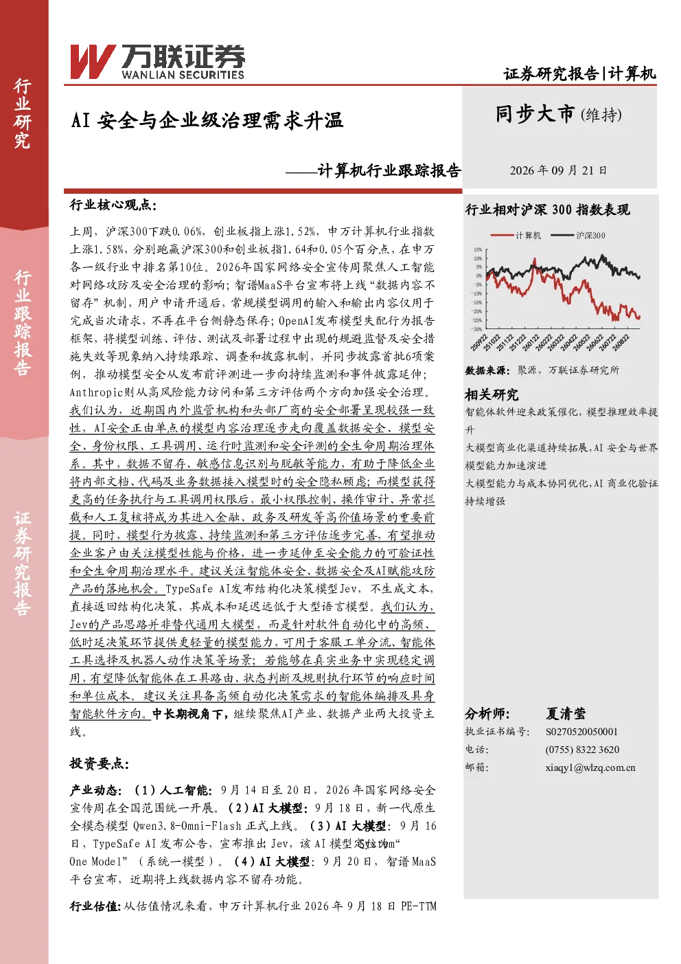 计算机行业跟踪报告：AI安全与企业级治理需求升温