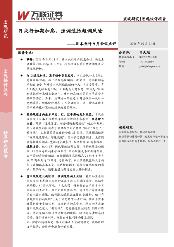 日本央行9月会议点评：日央行如期加息，强调通胀超调风险