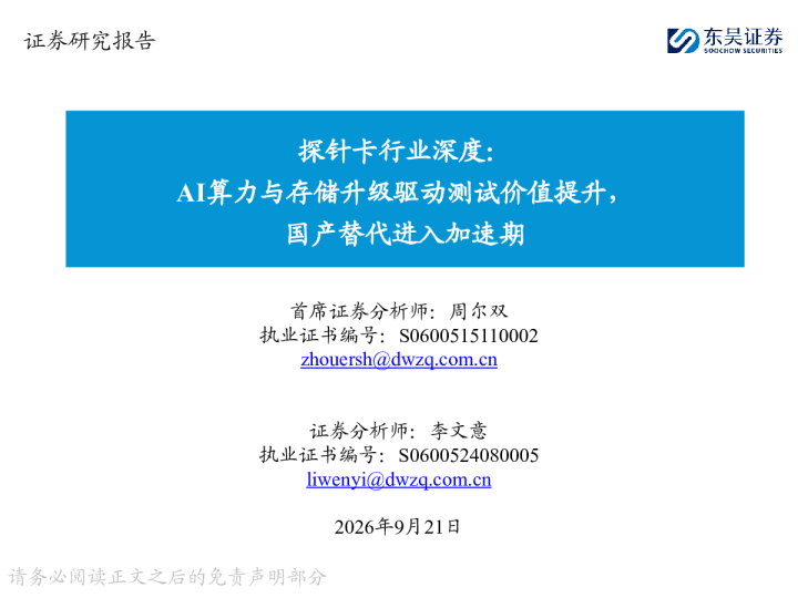 探针卡行业深度：AI算力与存储升级驱动测试价值提升，国产替代进入加速期