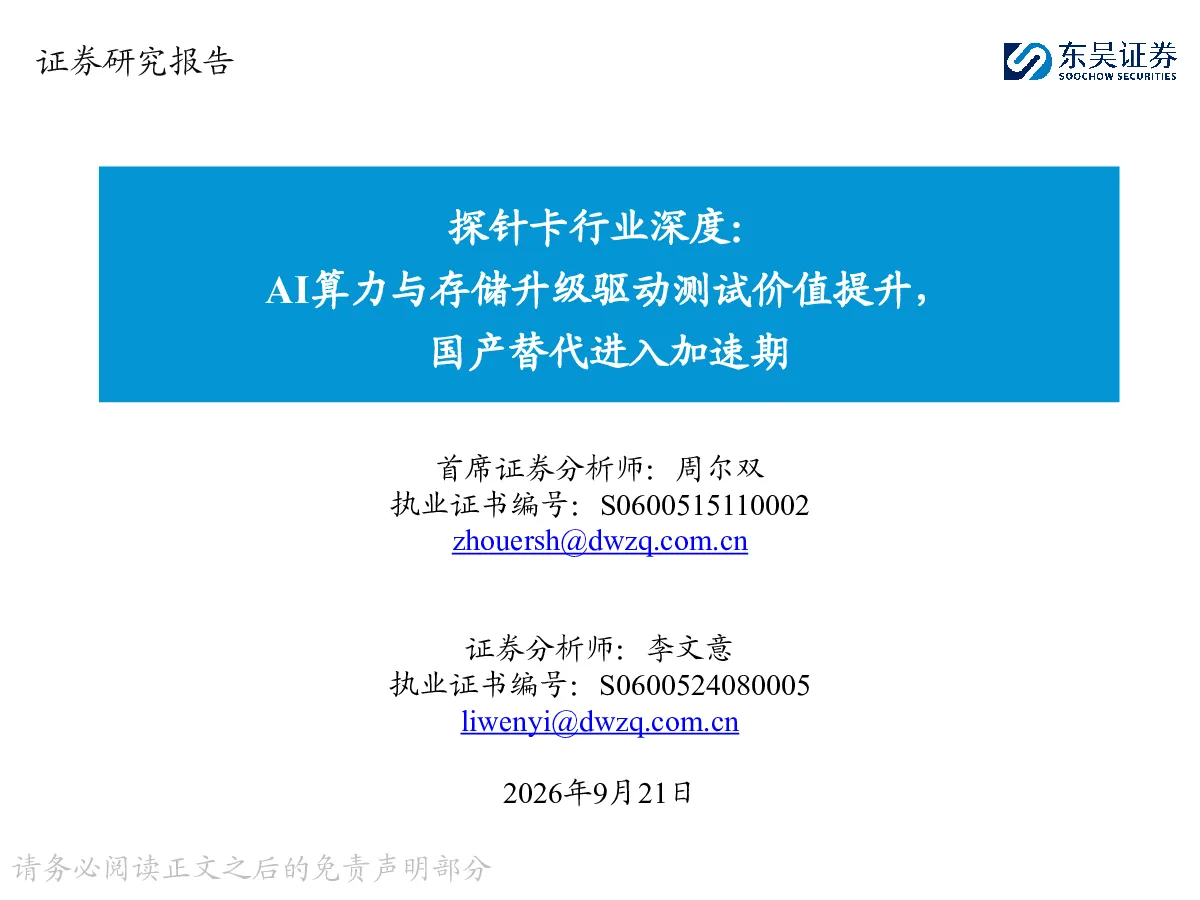 探针卡行业深度：AI算力与存储升级驱动测试价值提升，国产替代进入加速期