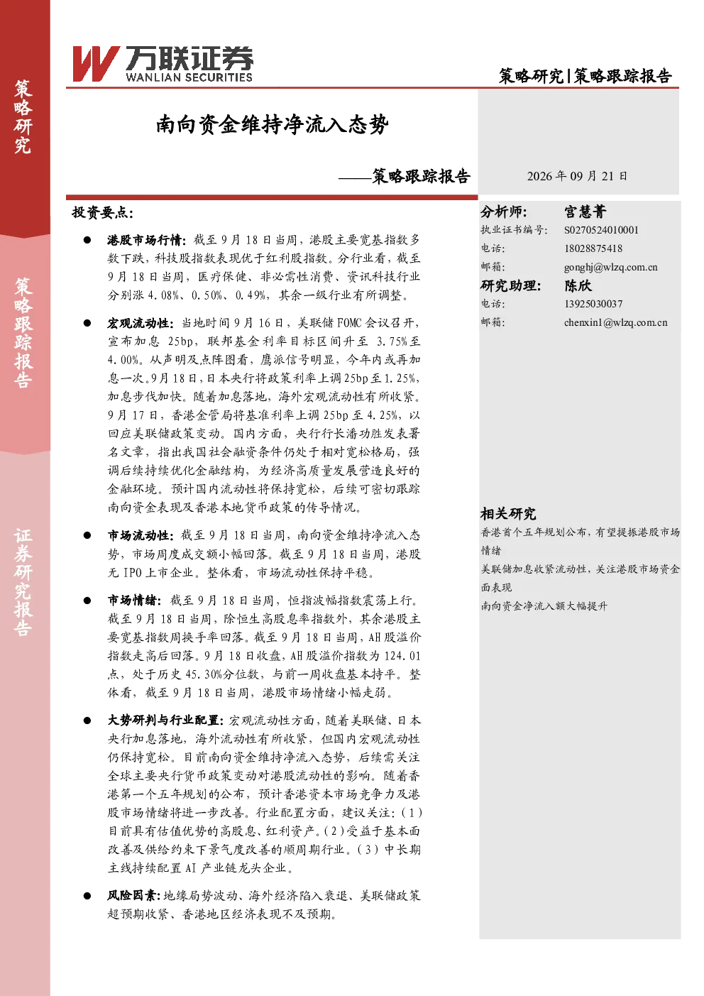 策略跟踪报告：南向资金维持净流入态势
