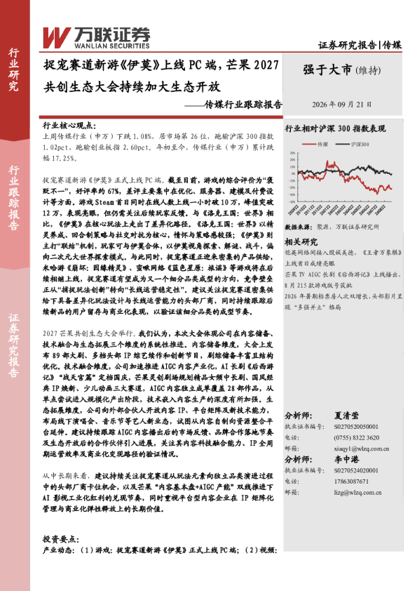 传媒行业跟踪报告：捉宠赛道新游《伊莫》上线PC端，芒果2027共创生态大会持续加大生态开放