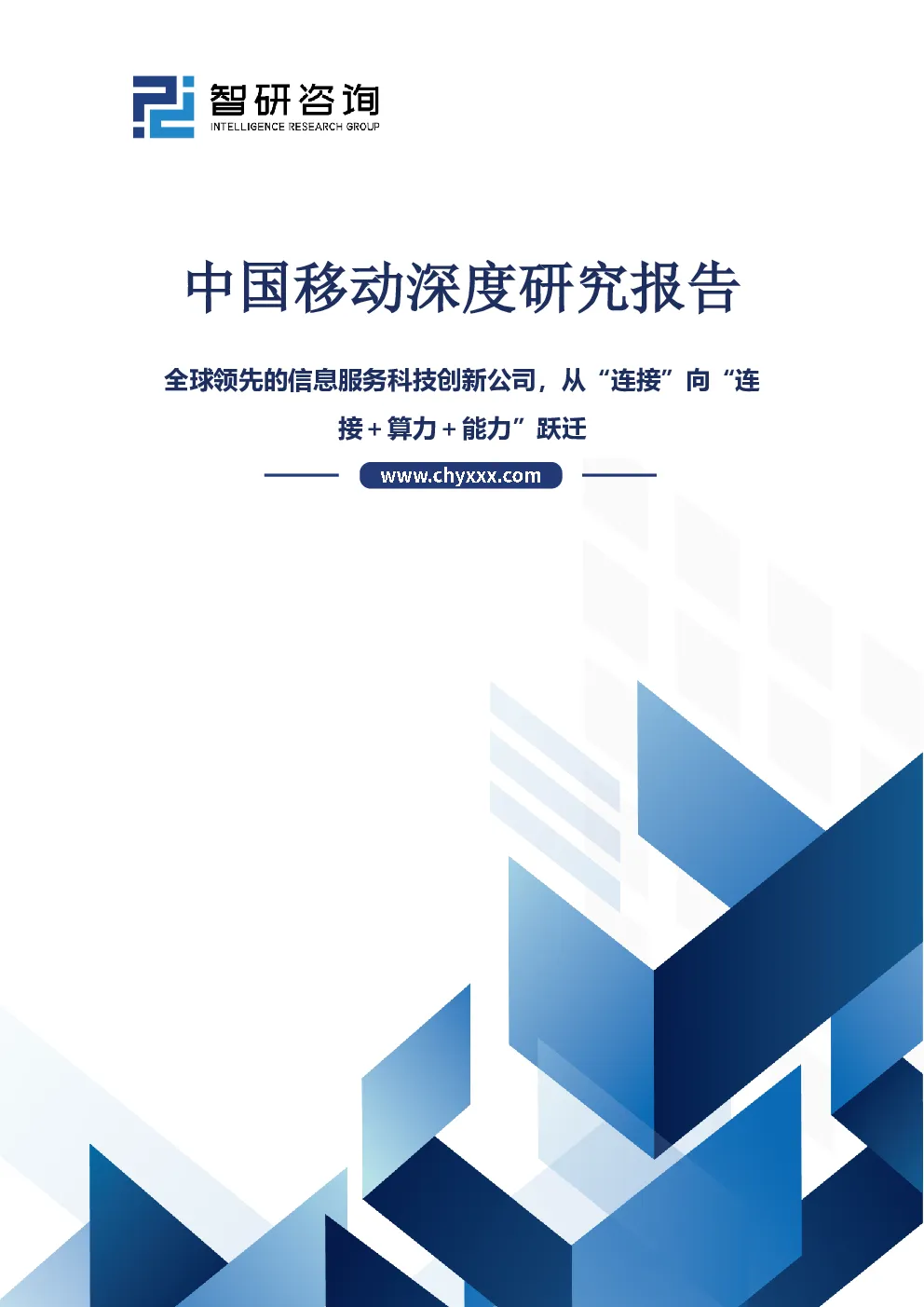 中国移动深度研究报告：全球领先的信息服务科技创新公司，从“连接”向“连接＋算力＋能力”跃迁