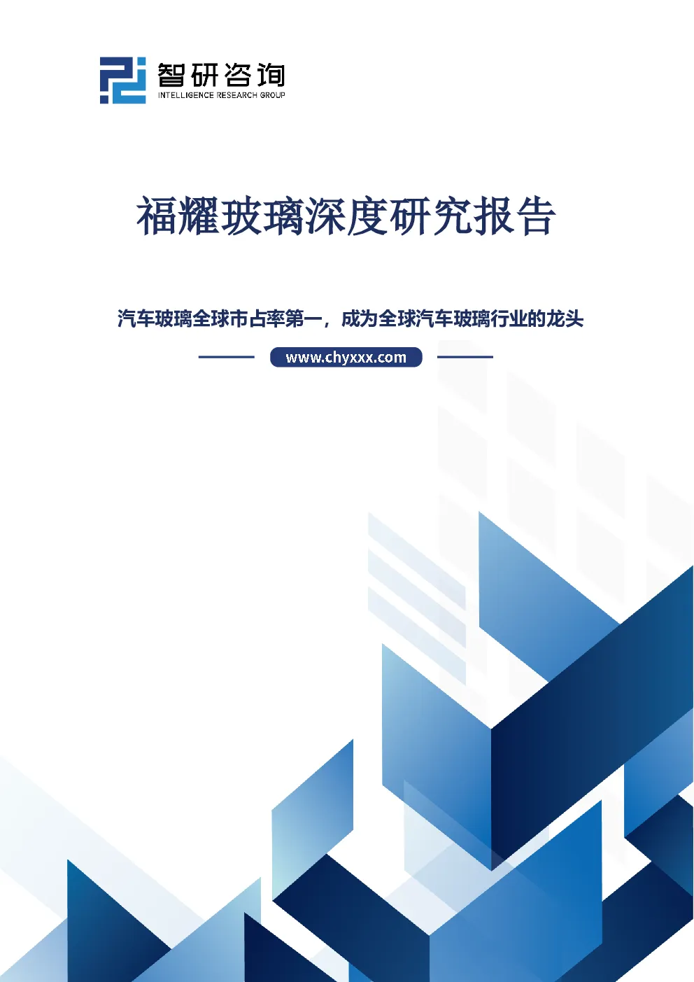 福耀玻璃深度研究报告：汽车玻璃全球市占率第一，成为全球汽车玻璃行业的龙头