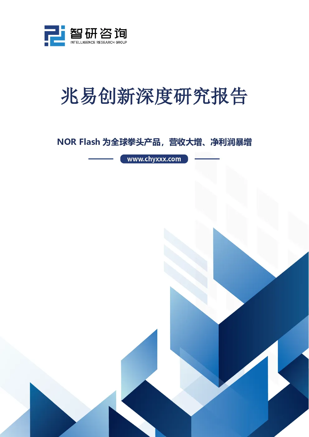 兆易创新深度研究报告：NOR Flash为全球拳头产品，营收大增、净利润暴增