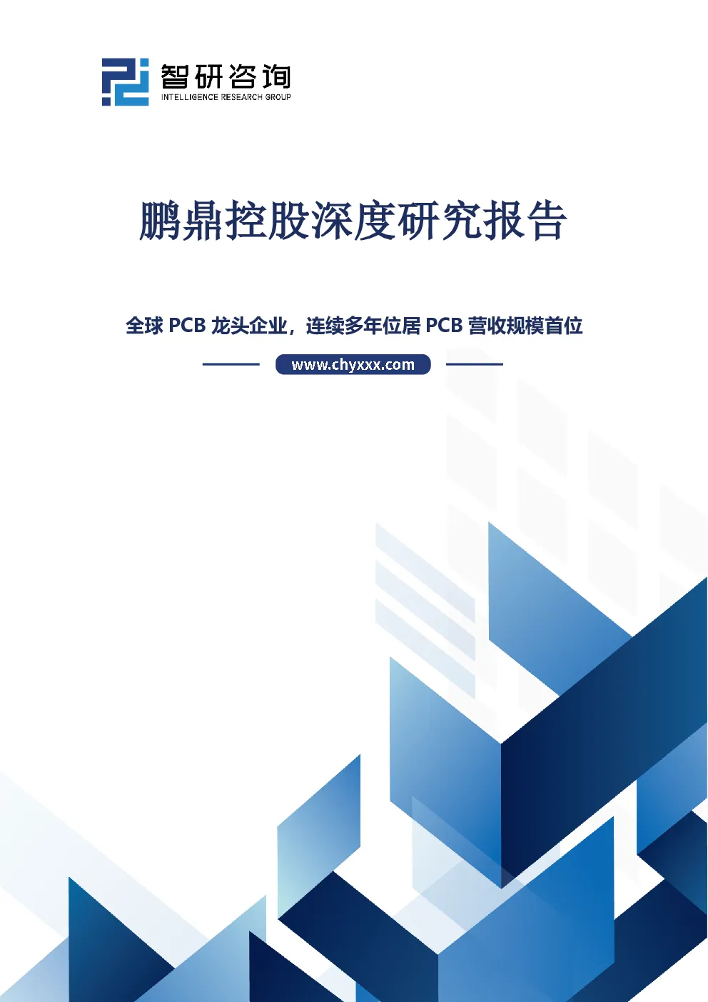 鹏鼎控股深度研究报告：全球PCB龙头企业，连续多年位居PCB营收规模首位