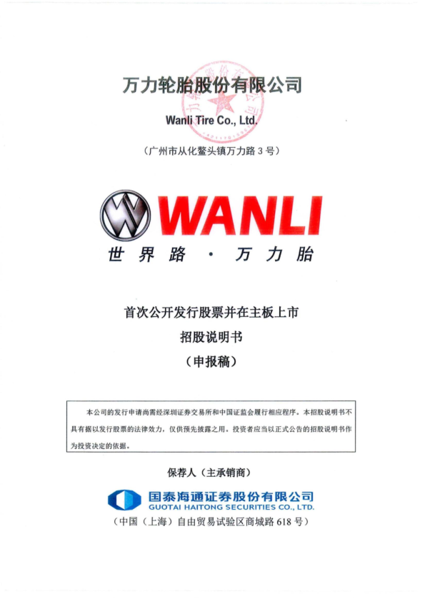 万力轮胎股份有限公司招股说明书(申报稿)