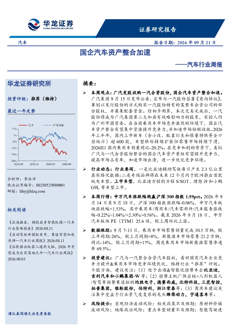 汽车行业周报：国企汽车资产整合加速